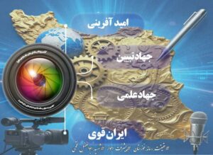 اینفوگرافی/اولین رویداد رسانه ای جام رسانه امید اهواز