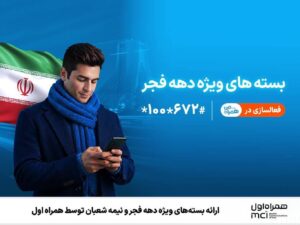 بسته‌های ویژه دهه فجر و نیمه شعبان توسط همراه اول