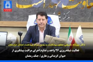 تداوم اجرای مراقبت پیشگیری از حیوان گزیدگی و هاری/ جنگ رمضان