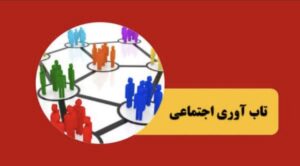 نتایج پیمایش ملی درباره میزان تاب‌آوری مردم ایران در جنگ رمضان