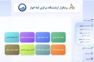 بهره‌برداری از نرم‌افزار داخلی پذیرش نمونه در آزمایشگاه مرکزی آب اهواز