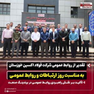 تقدیر از روابط عمومی شرکت فولاد اکسین خوزستان به مناسبت روز ارتباطات و روابط عمومی / تأکید بر نقش راهبردی روابط عمومی در برندینگ صنعت