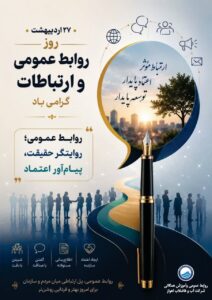 پیام مدیرعامل شرکت آبفا اهواز به مناسبت روز جهانی ارتباطات و روابط عمومی