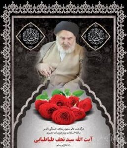 پیام شهردار اهواز به مناسبت درگذشت حجت‌الاسلام والمسلمین سید نجف طباطبایی، نخستین شهردار اهواز پس از پیروزی انقلاب اسلامی