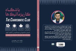 رونمایی از کتاب “باشگاه کاریزماتیک‌ها” در چهارمین اجلاس ملی مدیران روابط عمومی