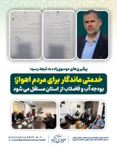نماینده اهواز: بودجه آب و فاضلاب شهر از استان مستقل می‌شود
