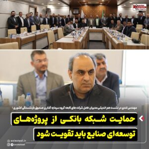 مهندس لندی در نشست هم‌ اندیشی مدیران عامل شرکت‌ های تابعه گروه سرمایه گذاری صندوق بازنشستگی کشوری :  حمایت شبکه بانکی از پروژه‌های توسعه‌ای صنایع باید تقویت شود