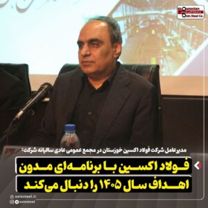مدیرعامل شرکت فولاد اکسین خوزستان در مجمع عمومی عادی سالیانه شرکت:  فولاد اکسین با برنامه‌ ای مدون اهداف سال ۱۴۰۵ را دنبال می‌کند