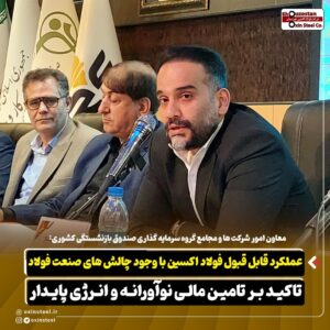 معاون امور شرکت ها و مجامع گروه سرمایه گذاری صندوق بازنشستگی کشوری:  عملکرد قابل قبول فولاد اکسین با وجود چالش های صنعت فولاد/ تاکید بر تامین مالی نوآورانه و انرژی پایدار
