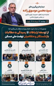 موسوی‌زاده در دیدار با وزرا ، معاونان وزرا و مسئولان ملی پیگیری کرد؛  از توسعه ارتباطات تا رسیدگی به مطالبات بازنشستگان و متقاضیان نهضت ملی مسکن