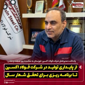 یادداشت مدیرعامل شرکت فولاد اکسین خوزستان به مناسبت روز صنعت و معدن:    از پایداری تولید در شرکت فولاد اکسین تا برنامه ریزی برای تحقق شعار سال