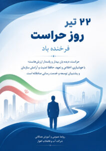 عبیداوی مدیرعامل شرکت آب و فاضلاب اهواز با صدور پیامی  ۲۲ تیر، روز حراست را تبریک گفت