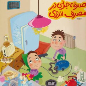هر خانه، یک نیروگاه صرفه‌جویی