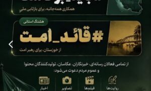️اعلام هشتگ‌های رسمی مراسم تشییع رهبر شهید در استان خوزستان