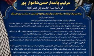 پیام تبریک فرمانده سپاه حضرت ولی‌عصر(عج) خوزستان به مناسبت روز خبرنگار