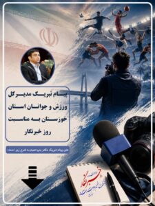 مدیرکل ورزش و جوانان خوزستان در پیامی *روز خبرنگار* را به تلاشگران این عرصه و اصحاب رسانه حوزه ورزش و جوانان تبریک گفت