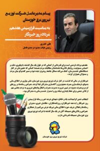 پیام مدیرعامل شرکت توزیع نیروی برق خوزستان به مناسبت فرارسیدن هفدهم مرداد ؛ روز خبرنگار