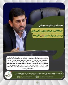 محمد امیر نماینده مجلس:   خبرنگاران با جریان‌سازی و ذهن‌سازی در مسیر پیشرفت کشور نقش‌ آفریدند