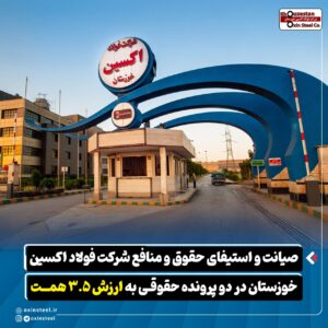 صیانت و استیفای حقوق و منافع شرکت فولاد اکسین خوزستان در دو پرونده حقوقی به ارزش ۳.۵ همت