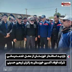 بازدید استاندار خوزستان از محل خدمت‌رسانی شرکت فولاد اکسین خوزستان به زائران اربعین حسینی