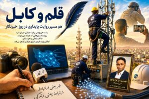 قلم و کابل؛ هم مسیر روایت پایداری در روز خبرنگار