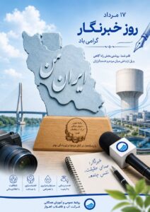 پیام مدیرعامل شرکت آب و فاضلاب اهواز به مناسبت روز خبرنگار