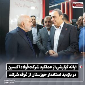 ارائه گزارشی از عملکرد شرکت فولاد اکسین در بازدید استاندار خوزستان از غرفه شرکت