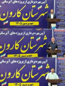 بهره‌برداری از ۱۰ پروژه آبرسانی در شهرستان کارون با اعتبار ۴۶۰ میلیارد ریال