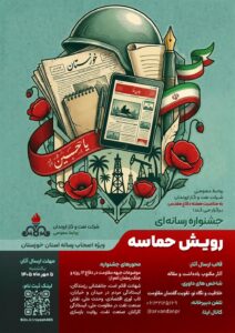 روابط عمومی شرکت نفت و گاز اروندان به مناسبت هفته دفاع‌مقدس برگزار می‌کند؛ جشنواره رسانه‌ای رویش حماسه