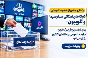 واگذاری بخشی از ظرفیت تبلیغاتی شبکه‌های استانی صداوسیما و تلوبیون؛  برای نخستین بار بزرگ‌ترین مزایده عمومی رسانه‌ای کشور برگزار می‌شود/ جزئیات مزایده