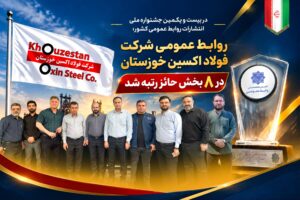 در بیست‌ و یکمین جشنواره ملی انتشارات روابط عمومی کشور؛  روابط عمومی شرکت فولاد اکسین خوزستان در ۸ بخش حائز رتبه شد