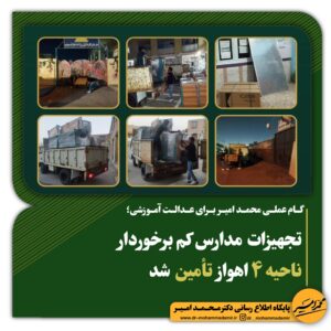 گام عملی محمد امیر برای عدالت آموزشی؛  تجهیزات مدارس کم‌ برخوردار ناحیه ۴ اهواز تأمین شد