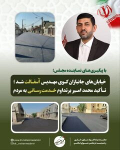با پیگیری‌های نماینده مجلس؛  خیابان‌های جانبازان کوی مهدیس آسفالت شد ؛ تأکید محمد امیر بر تداوم خدمت‌رسانی به مردم
