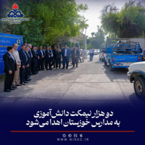 ۲ هزار نیمكت دانش‌آموزی به مدارس خوزستان اهدا می‌شود