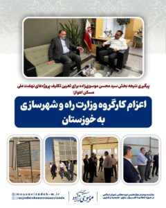 پیگیری نتیجه بخش نماینده اهواز در مجلس اعزام کارگروه وزارت راه و شهرسازی به خوزستان