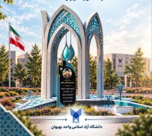 به مناسبت هفته دفاع مقدس/برگزاری آیین کلنگ‌زنی ساخت میدان شهید سید مجتبی فاضلی مطلق در دانشگاه آزاد اسلامی واحد بهبهان