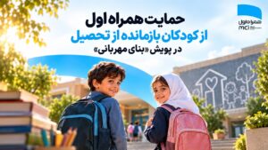 حمایت همراه اول از کودکان بازمانده از تحصیل