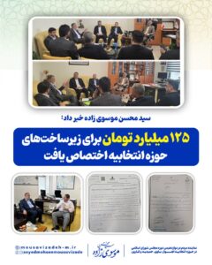 ۱۲۵ میلیارد تومان برای زیرساخت‌های حوزه انتخابیه اهواز اختصاص یافت