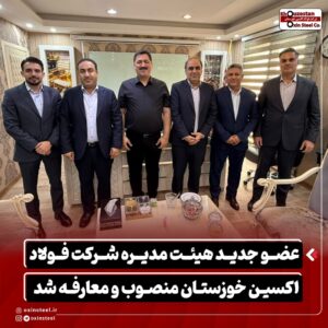 عضو جدید هیئت مدیره شرکت فولاد اکسین خوزستان منصوب و معارفه شد