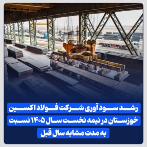 رشد سود آوری شرکت فولاد اکسین خوزستان در نیمه نخست سال ۱۴۰۵ نسبت به مدت مشابه سال قبل