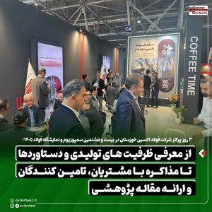 ۳ روز پرکار شرکت فولاد اکسین خوزستان در بیست و هشتمین سمپوزیوم و نمایشگاه فولاد ۴۰۵:  از معرفی ظرفیت های تولیدی و دستاوردها تا مذاکره با مشتریان، تامین کنندگان و ارائه مقاله پژوهشی 