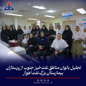 تجلیل بانوان مناطق نفت‌خیز جنوب از پرستاران بیمارستان بزرگ نفت اهواز