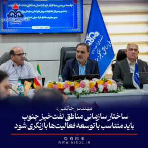 رامین حاتمی: ساختار سازمانی مناطق نفت‌خیز جنوب باید متناسب با توسعه فعالیت‌ها بازنگری شود