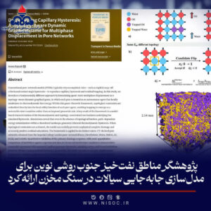پژوهشگر مناطق نفت‌خیز جنوب روشی نوین برای مدل‌سازی جابه‌جایی سیالات در سنگ مخزن ارائه كرد
