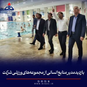 بازدید مدیر منابع انسانی مناطق نفت‌خیز جنوب از مجموعه‌های ورزشی شركت