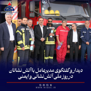 مدیرعامل مناطق نفت‌خیز جنوب در روز ملی آتش‌نشانی و ایمنی با آتش‌نشانان دیدار و گفت‌وگو كرد