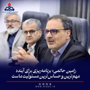 رامین حاتمی: برنامه‌ریزی برای آینده، مهم‌ترین و حساس‌ترین مسئولیت ماست