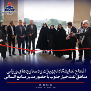 افتتاح نمایشگاه تجهیزات و دستاوردهای ورزشی مناطق نفت‌خیز جنوب با حضور مدیر منابع انسانی