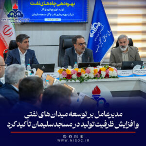 حاتمی بر توسعه میدان‌های نفتی و افزایش ظرفیت تولید در مسجدسلیمان تأكید كرد